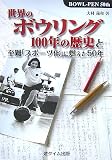 世界のボウリング100年の歴史と至難「スポーツ化」に燃えた50年―BOWL-PEN 50th