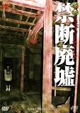 怪奇ミステリーファイル 禁断廃墟 [DVD]