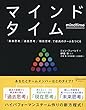 マインドタイム 「未来思考」「過去思考」「現在思考」で最高のチームをつくる
