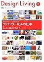 Design Living (2(2006summer)) (エイムック (1229))