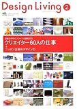 Design Living (2(2006summer)) (エイムック (1229))