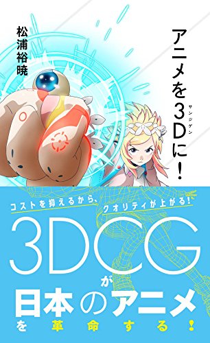 アニメを3D(サンジゲン)に! (星海社新書)