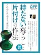 持たない暮らしと片付けの作法 日経ホームマガジン