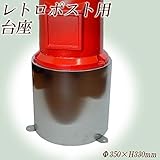 KGY　レトロポスト台座　H-330　SUS304 ガーデニング･DIY・防殺虫 ガーデニング・花・植物・ＤＩＹ [並行輸入品]