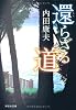 還らざる道 (祥伝社文庫)