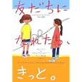 友だちになれたら、きっと。―イスラエルとパレスチナの少女の文通 (この地球を生きる子どもたち)