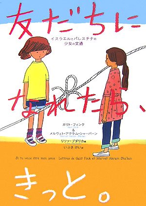 友だちになれたら、きっと。―イスラエルとパレスチナの少女の文通 (この地球を生きる子どもたち)