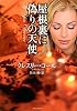屋根裏に偽りの天使 (ライムブックス コ 1-3)