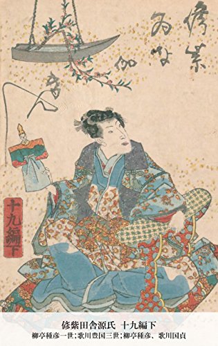 偐紫田舎源氏 十九編下 (Japanese Edition)