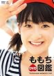 ももち DVD図鑑