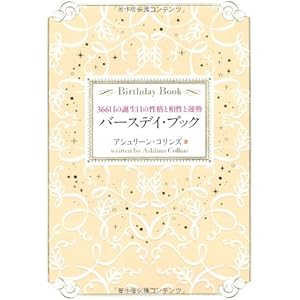 �o�[�X�f�C�E�u�b�N 366���̒a�����̐��i�Ƒ����Ɖ^��