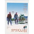 映画チラシ　「リアリズムの宿」監督 山下敦弘 出演 長塚圭史、山本浩司、尾野真千子