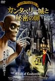 オスカーワイルドのカンタベリー城と秘密の扉 [DVD]