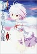 イリヤの空、UFOの夏 2