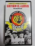 伝統の阪神vs巨人名勝負集～ALL THAT TIGERS～ [VHS]