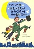 きのうの夜、おとうさんがおそく帰った、そのわけは…