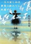 一人の哀しみは世界の終わりに匹敵する (河出文庫)