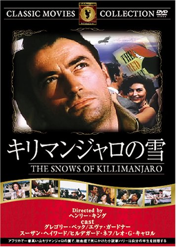 キリマンジャロの雪  FRT-163 レオ・G・キャロル/ヒルデガード・ネフ/グレゴリー・ペック/スーザン・ヘイワード/エヴァ・ガードナー