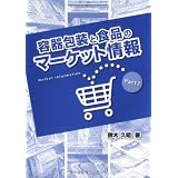 容器包装と食品のマーケット情報 (Part2)