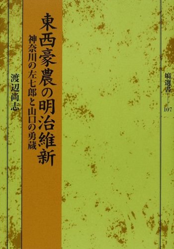 Cover image : 東西豪農の明治維新―神奈川の左七郎と山口の勇蔵 (塙選書)