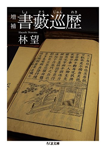 増補 書藪巡歴 (ちくま文庫)