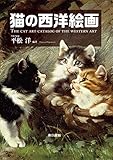 書評 猫の西洋絵画 by 本好き羊