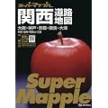 関西道路地図 (スーパーマップル)