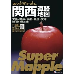 スーパーマップル関西道路地図