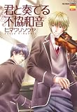 君と奏でる不協和音 (ニチブンコミックス KAREN COMICS)