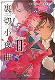 書評 ([き]3-2)セレクションII 裏切小夜曲 by アオサギ