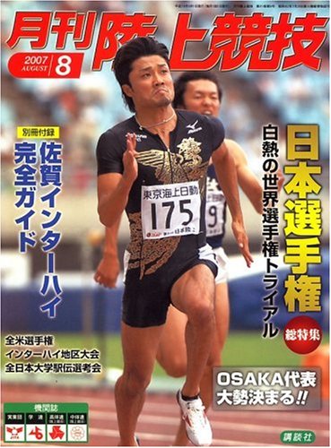 陸上競技 2007年 08月号 [雑誌]