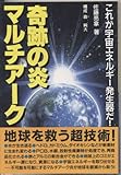 奇跡の炎マルチアーク―これが宇宙エネルギー発生器だ! 奇跡発生