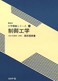 制御工学 (機械系大学講義シリーズ 29)