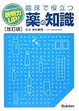 説明力UP!臨床で役立つ薬の知識
