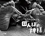 じいさとばあさと田んぼの神様