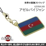 世界の国旗ストラップ(アゼルバイジャン)【全部集めて208カ国!!世界一周気分が味わえる!?】【途上国こども支援】【1個お買い上げにつき10円を国際NGOプラン・ジャパンに寄付】【ナショナルフラッグ/National Flag】