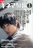 キネマ旬報 2010年 1/1号 [雑誌] 森崎東
