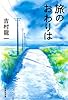 旅のおわりは (集英社文庫 よ 27-1)
