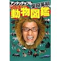 アンタッチャブル柴田英嗣の日本一やかましい動物図鑑