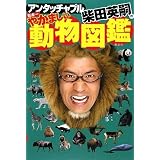 アンタッチャブル柴田英嗣の日本一やかましい動物図鑑
