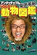 アンタッチャブル柴田英嗣の日本一やかましい動物図鑑