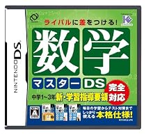 数学マスターDS
