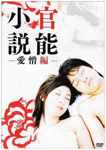 官能小説 愛憎編 大久保麻梨子 北条隆博 浜田翔子 ミョンジュ 野沢和香 坂牧良太 藤井みつる