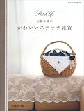 小幡小織のかわいいステッチ雑貨 (Heart Warming Life Series)