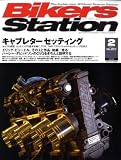 Bikers Station (バイカーズステーション) 2009年 02月号 [雑誌]