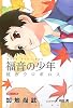 福音の少年―虹のウロボロス (徳間デュアル文庫)