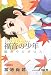徳間書店 福音の少年―虹のウロボロス (徳間デュアル文庫) 加地 尚武 徳間書店 福音の少年―虹のウロボロス (徳間デュアル文庫) 加地 尚武
