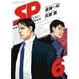 ＳＰ警視庁警備部警護課第四係 ６<br>金城 一紀原作　 灰原 薬漫画　 <br>590円<br>ISBN:9784091842169　