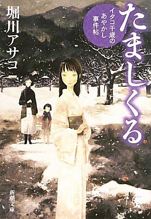 たましくる―イタコ千歳のあやかし事件帖 (新潮文庫)