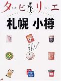 タビリエ 札幌・小樽 (タビリエ (1))